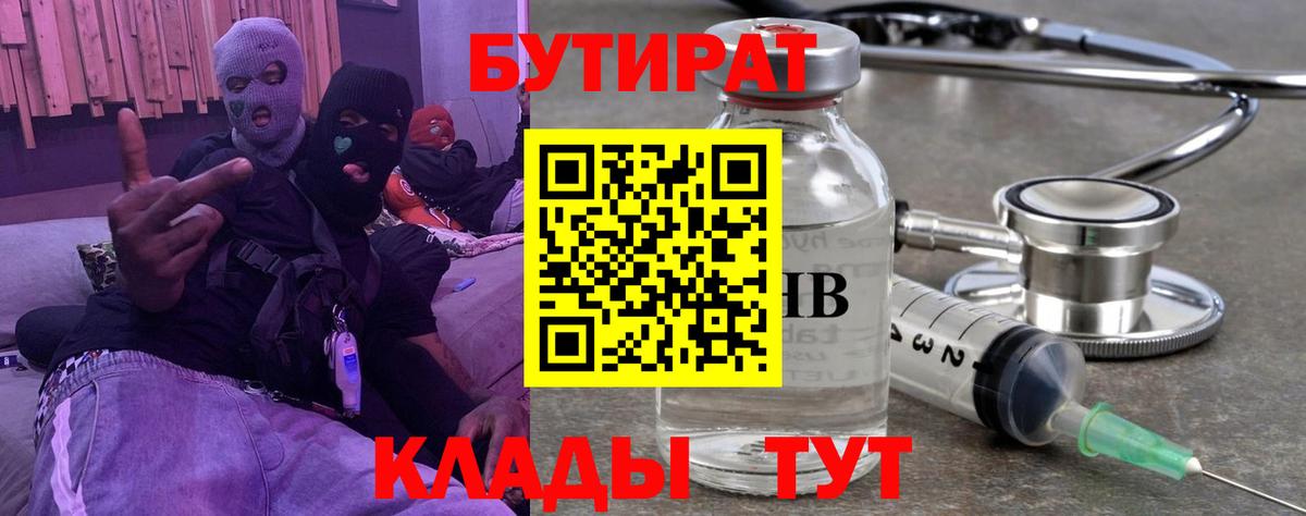 БУТИРАТ Butirat Верхняя Пышма